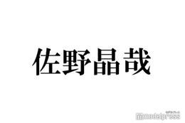 Aぇ! group佐野晶哉「歯止めがきかない」仕事に対する向き合い方・自身の性格語る 画像