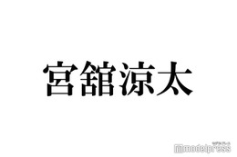 Snow Man宮舘涼太、プライベートで偶然遭遇した人物との2ショット撮影の真相語る 画像