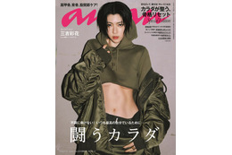 三吉彩花、完璧を重ねた“極みボディ”披露「anan」スペシャルエディション表紙登場 画像