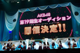 AKB48、19期生オーディション開催を発表＜アイドルになってよかった＞ 画像