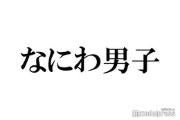 なにわ男子・西畑大吾＆大西流星“職業病”明かす 日常生活で「恥ずかしくなった」 画像