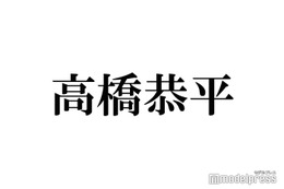 なにわ男子・高橋恭平、セルフメイク初挑戦 うまくいかなかった理由を推測 画像