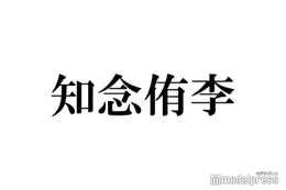Hey! Say! JUMP知念侑李、プライベートで沖縄旅行していた 意外な過ごし方明かす 画像