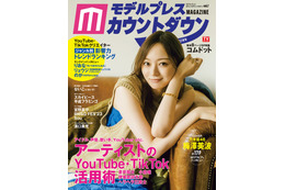 乃木坂46梅澤美波、グループYouTubeのオススメ動画明かす「モデルプレスカウントダウンマガジン」表紙登場 画像