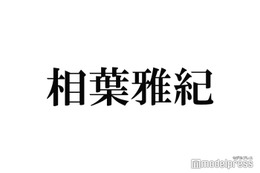 相葉雅紀、初始球式で原因不明のハプニング「一番焦った」 画像