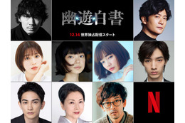 綾野剛・稲垣吾郎・町田啓太ら「幽☆遊☆白書」実写ドラマ新キャスト発表 映像初公開 画像
