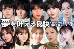 萩原利久・鈴鹿央士・生見愛瑠・堀田真由…「2024年ヒット予測」俳優女優トップ10の