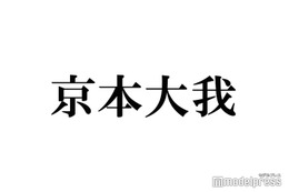 京本大我、個人Xで“SixTONES”表記しない理由 画像