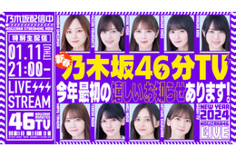 乃木坂46、新春YouTube生配信決定「2024年最初の楽しいお知らせを予定」＜乃木坂46分TV＞ 画像