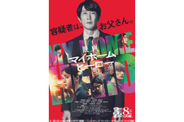 津田健次郎・宮世琉弥・西垣匠ら「マイホームヒーロー」映画版新キャスト発表 主題歌・予告・ビジュアル解禁 画像