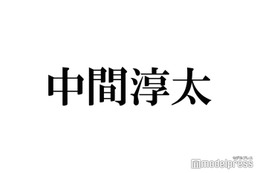 WEST.中間淳太、松本人志の問題に言及「どちらの意見も聞いていかないといけない」 画像