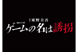 東野圭吾「ゲームの名は誘拐」連続ドラマ化決定 2024年初夏放送＆配信 画像