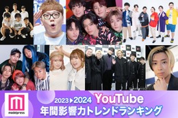 コムドットが2年連続トップ君臨 2023年間「YouTube影響力トレンドランキング」TOP30【モデルプレスカウントダウン】 画像