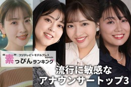 フジテレビ「流行に敏感なアナウンサー」ランキング “素”を知る同僚45人以上への取材結果 画像