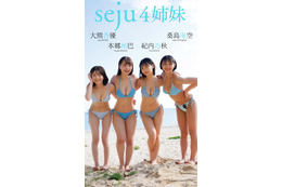 桑島海空・大熊杏優・紀内乃秋・本郷柚巴、ビキニ姿で密着 “seju4姉妹”で「週プレ」表紙登場 画像