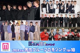 ＜2024年＞読者が選ぶ「男性グループの冬ソング」ランキングTOP10【モデルプレス国民的推しランキング】 画像