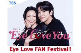 「Eye Love You」ファンイベント開催決定 二階堂ふみ＆チェ・ジョンヒョプら豪華キャスト集結＜「Eye Love FAN Festival！」日程・会場＞ 画像