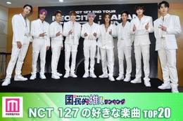 ファンが選ぶNCT 127の好きな楽曲TOP20【モデルプレス国民的推しランキング】 画像