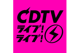 「CDTVライブ！ライブ！」4時間30分スペシャル、タイムテーブル発表 画像