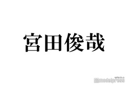 キスマイ宮田俊哉“食事に行きたい役者”とは？「佐久間とはご飯行ってる」と羨む 画像