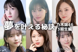 山下美月・久保史緒里・梅澤美波…乃木坂46・3期生の“夢を叶える秘訣” 画像