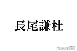 なにわ男子・長尾謙杜、子役時代の仕事とは「事務所に入る前」メンバーも驚き 画像