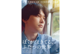 吉沢亮“まっすぐ見つめる”ビジュアル解禁 新キャスト・公開時期も発表＜ぼくが生きてる、ふたつの世界＞ 画像