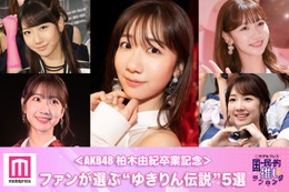 ＜AKB48柏木由紀卒業記念＞ファンが選ぶ“ゆきりん伝説”5選【モデルプレス国民的推しランキング】 画像