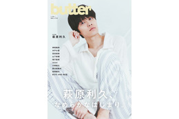 萩原利久、新創刊雑誌「butter」表紙解禁 “本気あくび”寝起きショットも掲載 画像