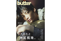 神尾楓珠、新創刊雑誌「butter」表紙登場 色気漂う撮影に挑戦 画像