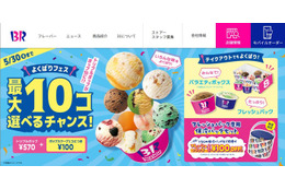 サーティワン、“最大10個”のアイス選べる「よくばりフェス」販売終了で謝罪「カップ等の安定供給が見込めず継続する事は困難」 画像