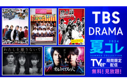 TBS「木更津キャッツアイ」「Stand UP！！」「特上カバチ！！」など初配信へ 全55タイトル期間限定無料配信決定＜TBS DRAMA夏コレ＞ 画像