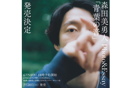 元7ORDER森田美勇人、フォト＆エッセイ連載書籍化第2弾決定 敬愛する人物と対談実現・撮り下ろしも【青葉の音】 画像