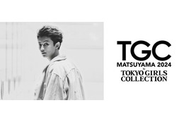 藤原大祐「TGC」初ライブパフォーマンス決定 那須ほほみ・西垣匠ら第4弾出演者発表【TGC 松山 2024】 画像