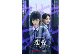 見上愛、Netflixドラマで単独主演決定 宮世琉弥と「男女交際禁止」の新時代学園ドラマ【恋愛バトルロワイヤル】 画像