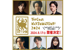 中村倫也・松坂桃李・菅田将暉ら集結「TopCoat 夏祭り2024」開催決定 萩原利久・豊田裕大・菅井友香初共演でMC 画像