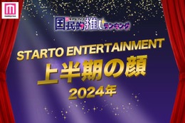 「2024年STARTO ENTERTAINMENT上半期の顔」トップ10を発表【モデルプレス国民的推しランキング】 画像