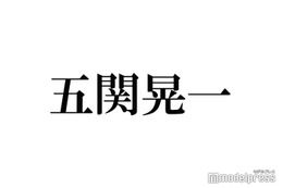 A.B.C-Z五関晃一、活動休止中・橋本良亮の代役で「モーニングこんぱす」生出演 本人からの連絡も明かす 画像