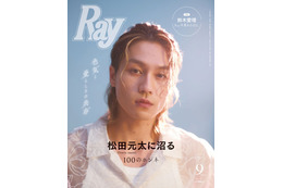 Travis Japan松田元太「Ray」ソロ初表紙＆胸筋もワイルドに披露 山田涼介は「お芝居で共演するのを目標にしていた」 画像