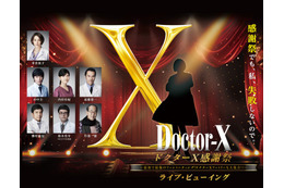 「ドクターX」ファンミーティング“ライブ・ビューイング”決定 全国映画館で実施 画像