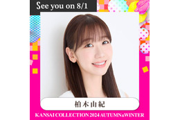 柏木由紀・桜庭遥花・松本かれん・木戸大聖ら「関コレ」出演者第4弾発表【関西コレクション 2024 A／W】 画像