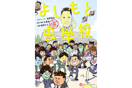 東野幸治プロデュース「よしもと虫学校」単行本化決定 かまいたち、千鳥ら人気芸人が昆虫キャラになって登場 画像