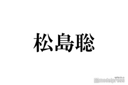 timelesz松島聡「バスタイム中にすごい視線を感じる」正体に「可愛すぎ」「完全に愛」と反響 画像