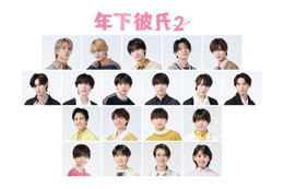 「年下彼氏」続編決定 Lil かんさい・AmBitious・Boys beらオーディション勝ち抜いた19人発表【年下彼氏2】 画像