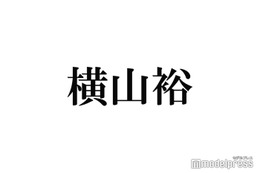 SUPER EIGHT横山裕、“1000席の会場に観客20人” 滝沢秀明・今井翼・櫻井翔ら同期との差に「終わった」切り替えられたきっかけは？ 画像