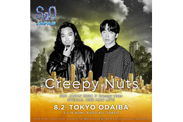 Creepy Nuts、初の野外ワンマンライブ決定 「S2O」“世界⼀”ずぶ濡れ演出に「これはヤバいで…」 画像