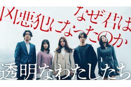 福原遥、藤井道人プロデュースABEMAドラマで初主演 小野花梨・伊藤健太郎らと群像サスペンス【透明なわたしたち】 画像