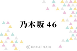 乃木坂46、新メンバーオーディションの募集が終了！グループに新たな風を吹かせる未来の6期生への期待 画像