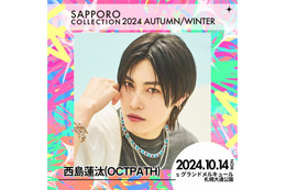 OCTPATH西島蓮汰・CUTIE STREETら「札幌コレクション 2024 A／W」第3弾出演者解禁 画像