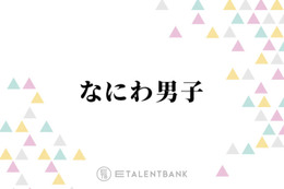 なにわ男子『忍たま』新作映画で「勇気100％」を歌唱！歴史ある楽曲を受け継いでさらなる飛躍へ 画像